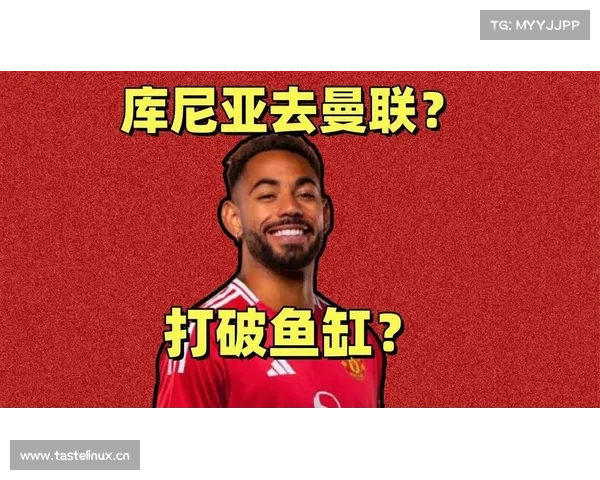 曼联为签库尼亚愿出售加纳乔,后者勉强接受离队可能性 曼联为签库尼亚愿出售加纳乔,后者勉强接受离队可能性